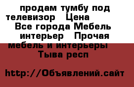 продам тумбу под телевизор › Цена ­ 1 500 - Все города Мебель, интерьер » Прочая мебель и интерьеры   . Тыва респ.